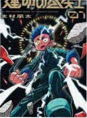 齿轮与诗漫画改编海报